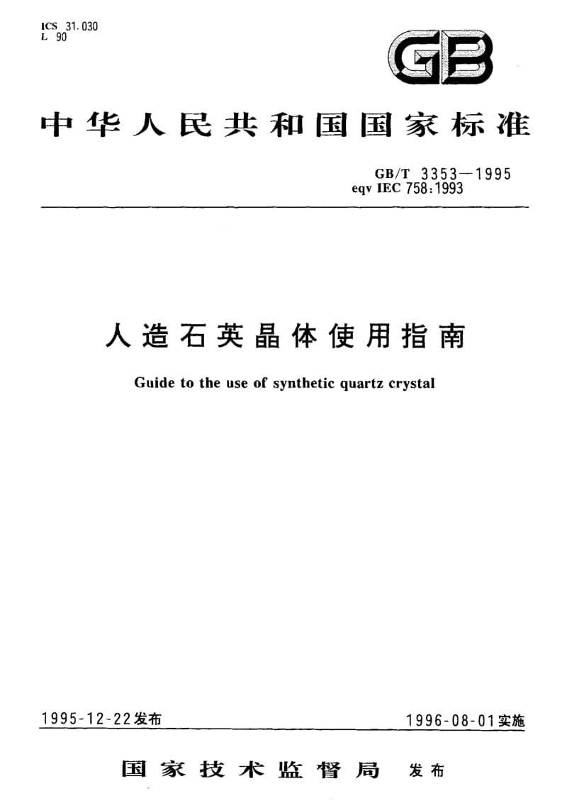GB-T 3353-1995.pdf_第1页