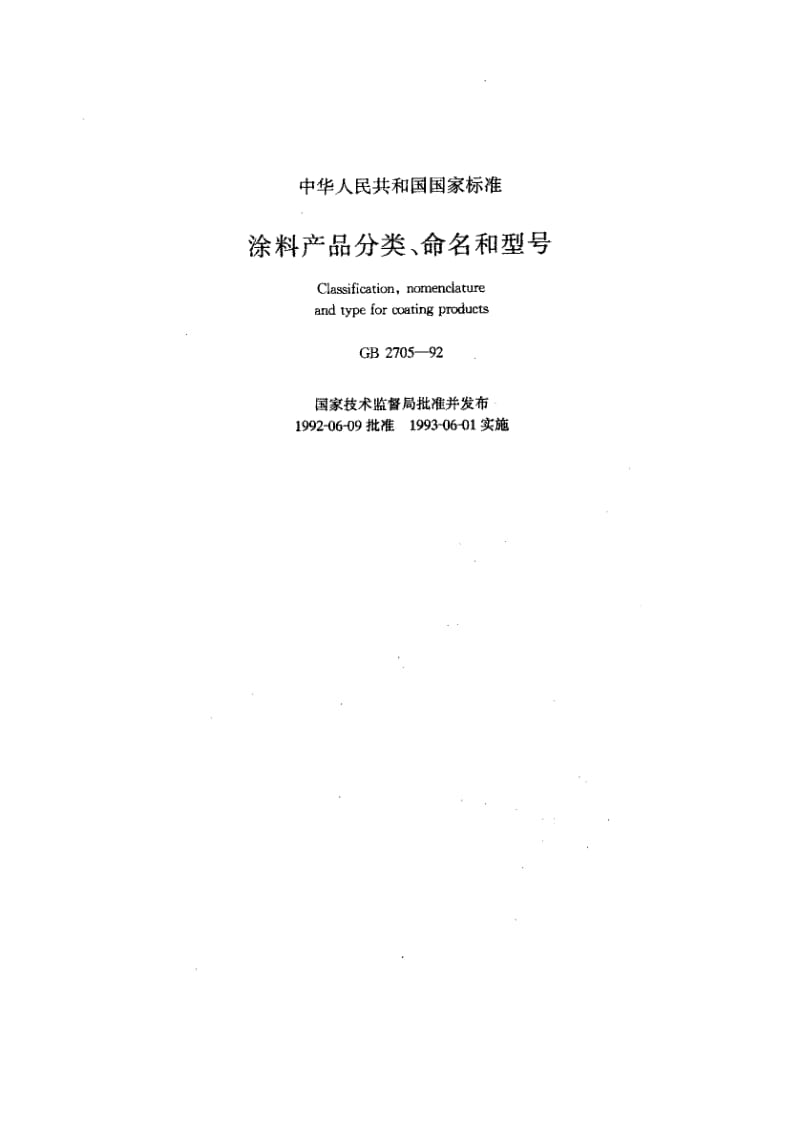 GB-2705-1992.pdf_第1页