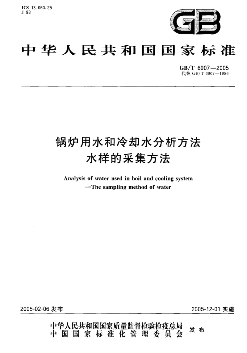 GBT 6907-2005.pdf_第1页