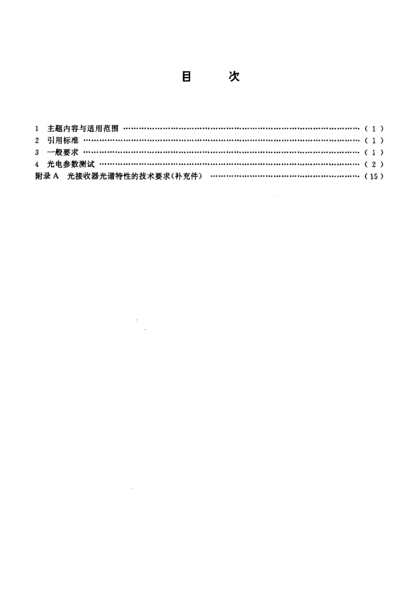 GB-T 3790-1995.pdf_第2页