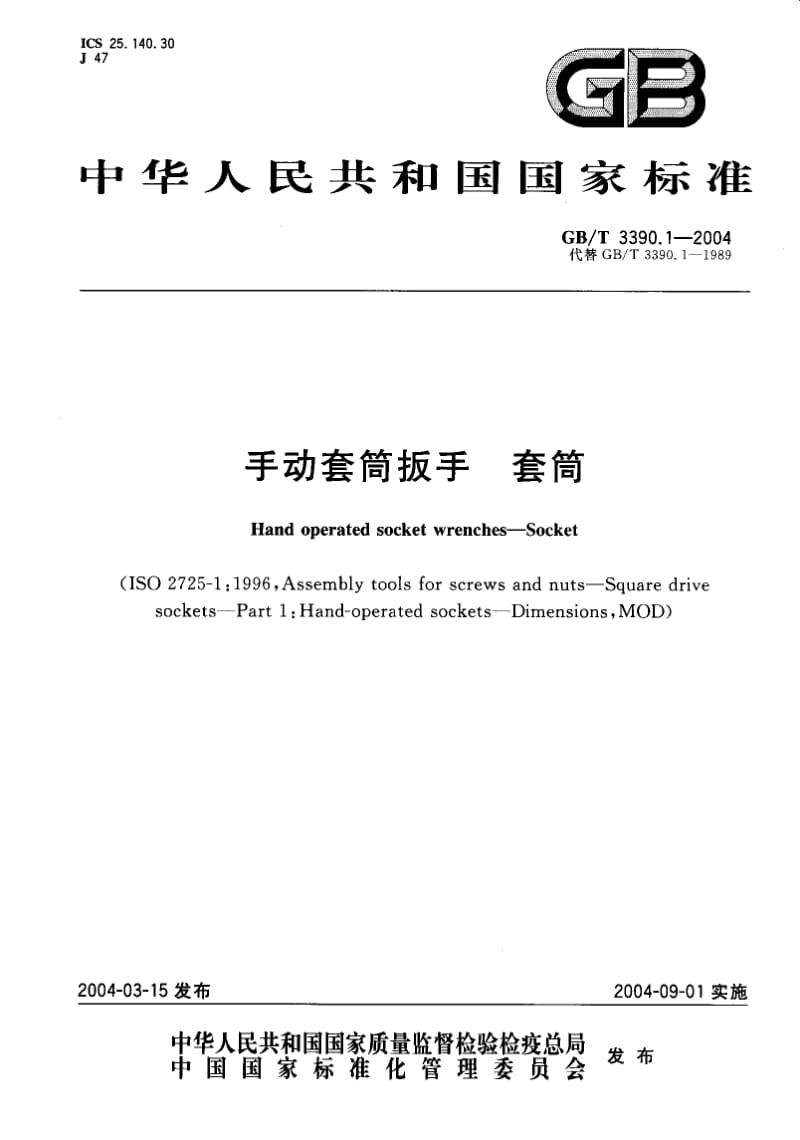 GB-T 3390.1-2004.pdf_第1页