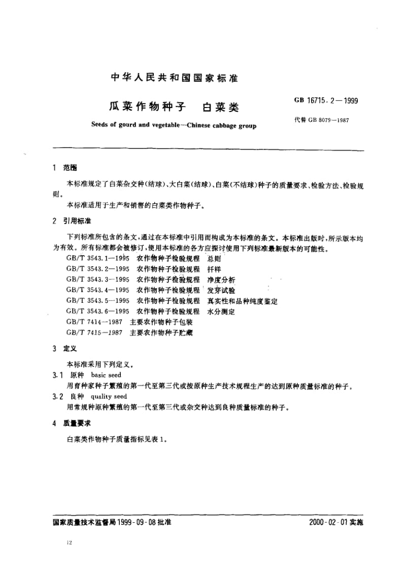 GB-16715.2-1999.pdf_第2页