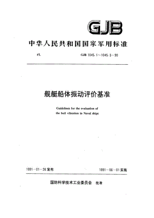 GJB 1045.2 90.pdf