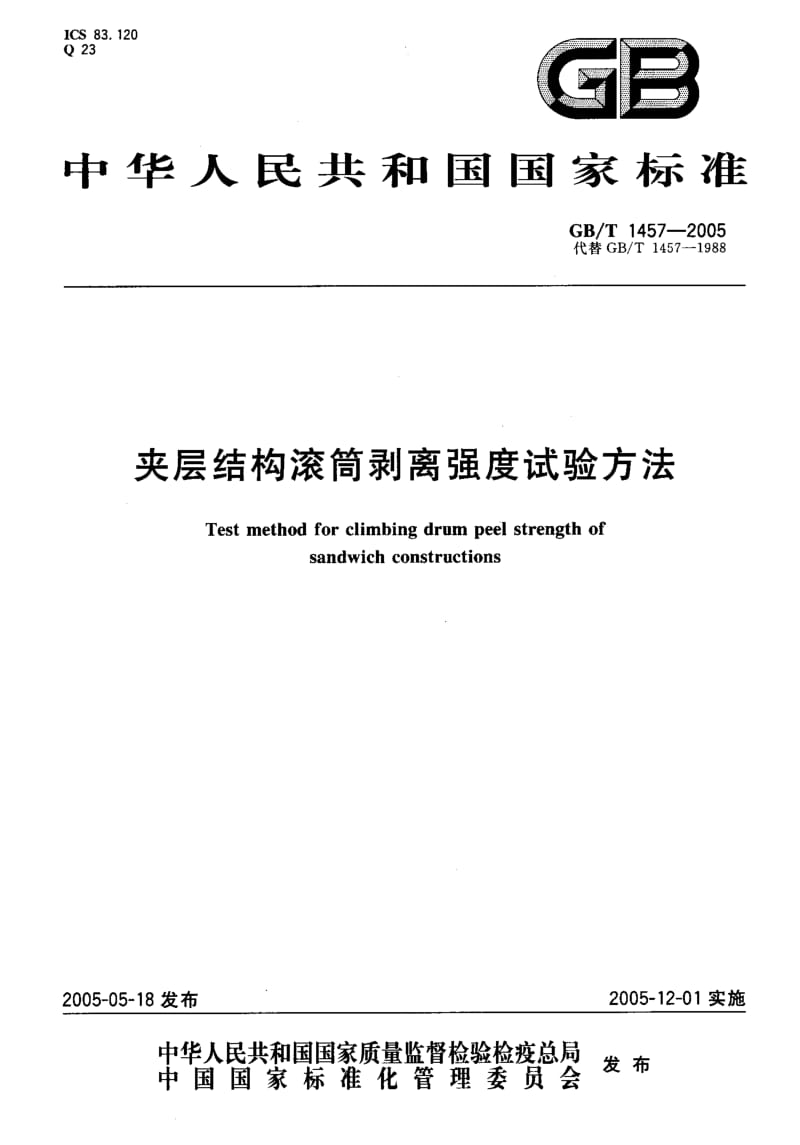 GB-T 1457-2005.pdf_第1页