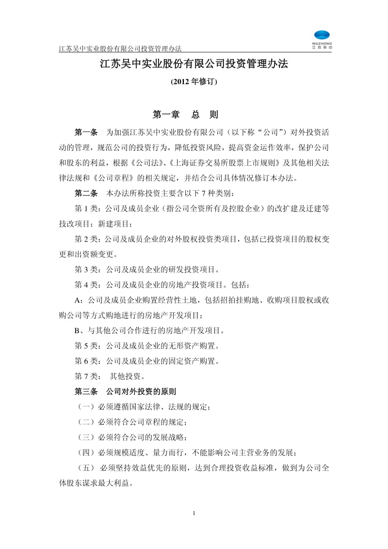 600200_ 江苏吴中投资管理办法.pdf_第1页