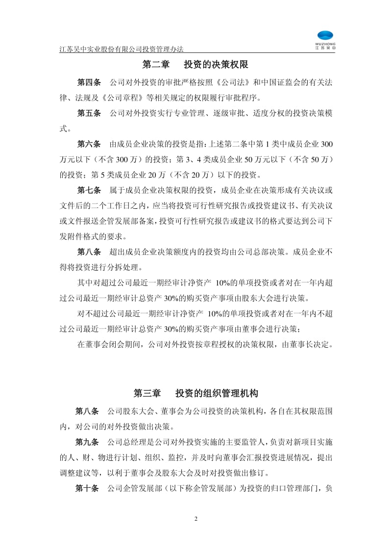 600200_ 江苏吴中投资管理办法.pdf_第2页