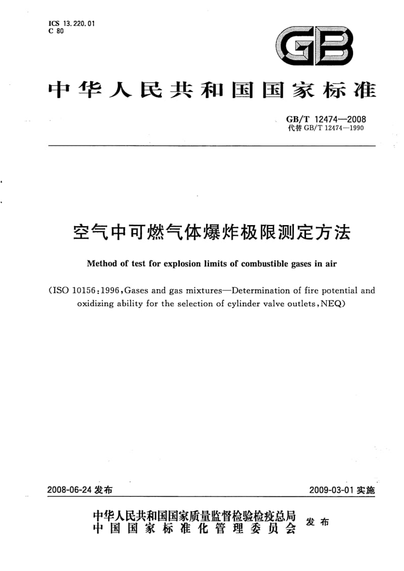 GBT 12474-2008.pdf_第1页