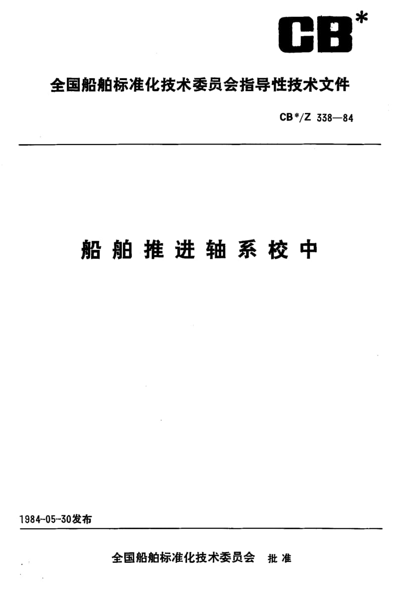CB-Z 338-1984.pdf_第1页
