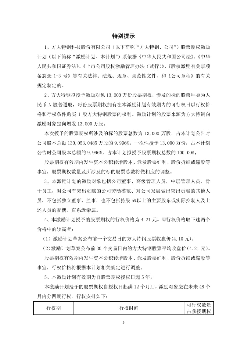 600507_ 方大特钢股票期权激励计划（草案修订稿） .pdf_第3页