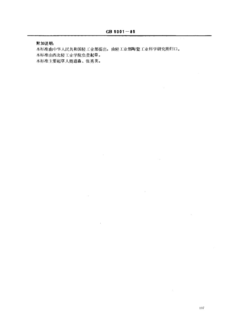 GB-5001-1985.pdf_第2页