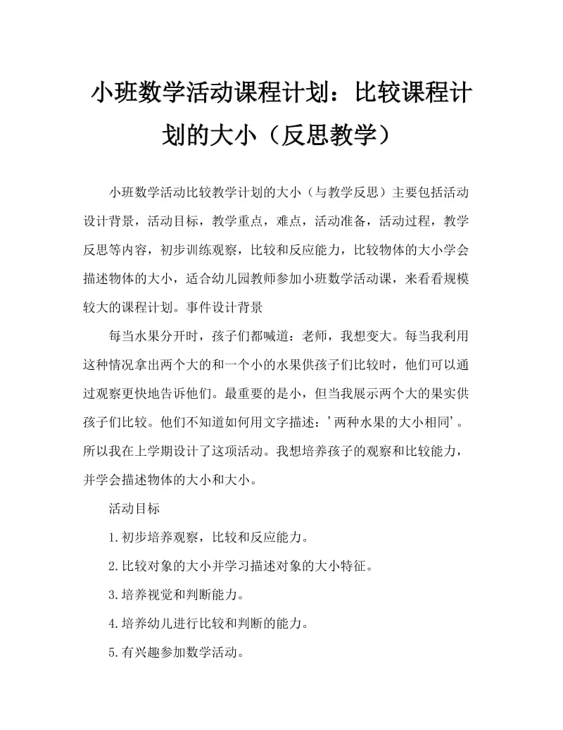 小班数学活动教案：比较大小教案(附教学反思).doc_第1页