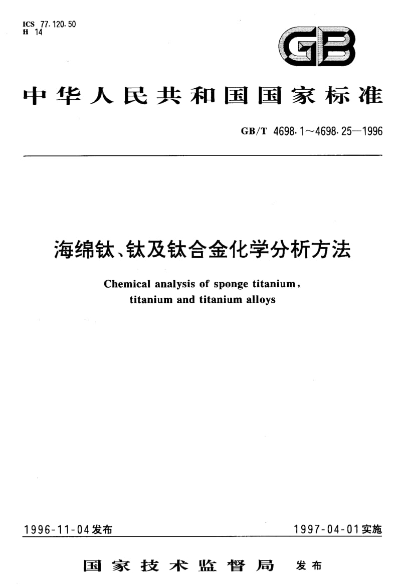 GB-T 4698.19-1996.pdf_第1页