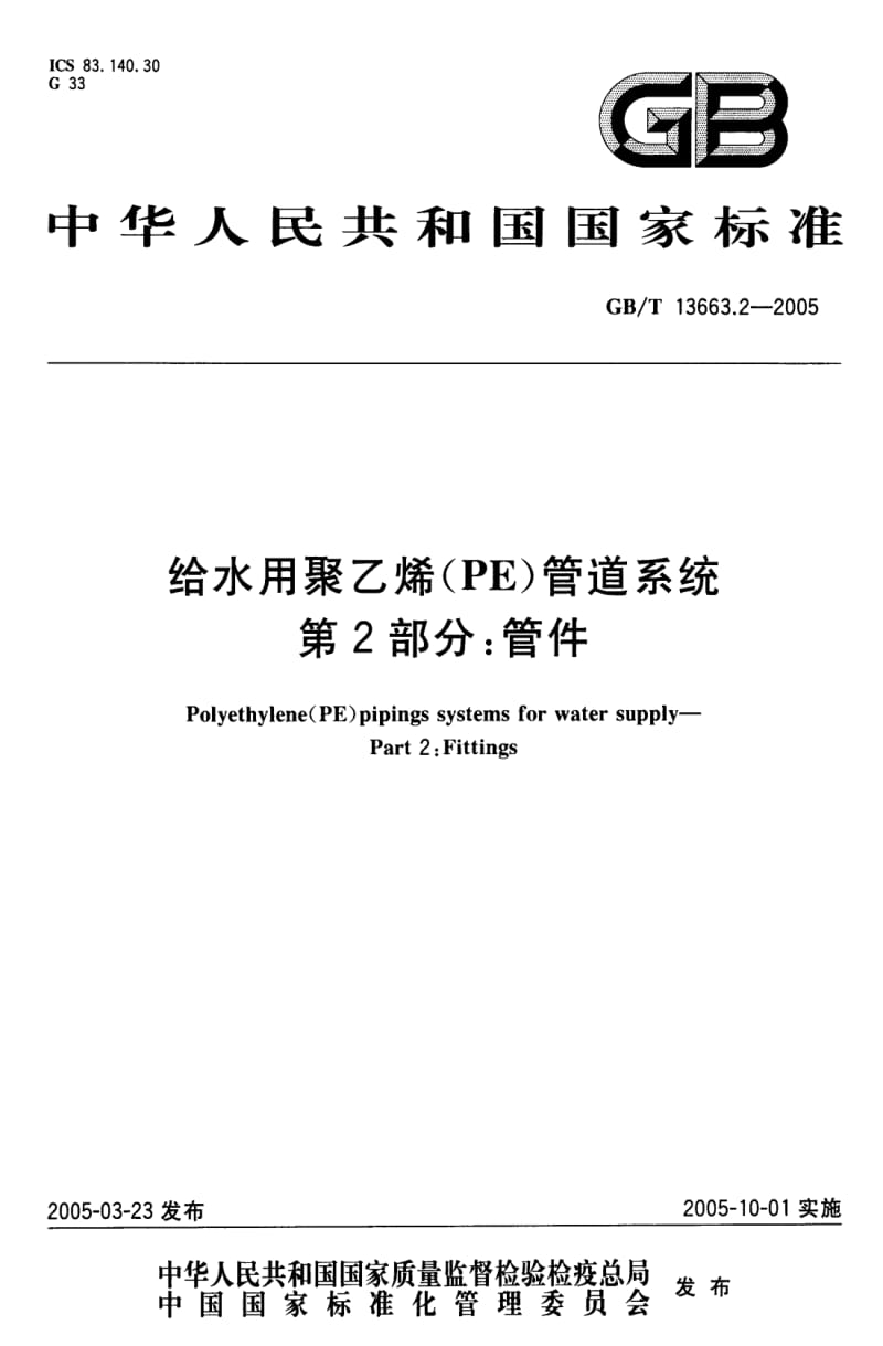 GB-T 13663.2-2005 给水用聚乙烯(PE)管道系统第2部分：管件.pdf_第1页