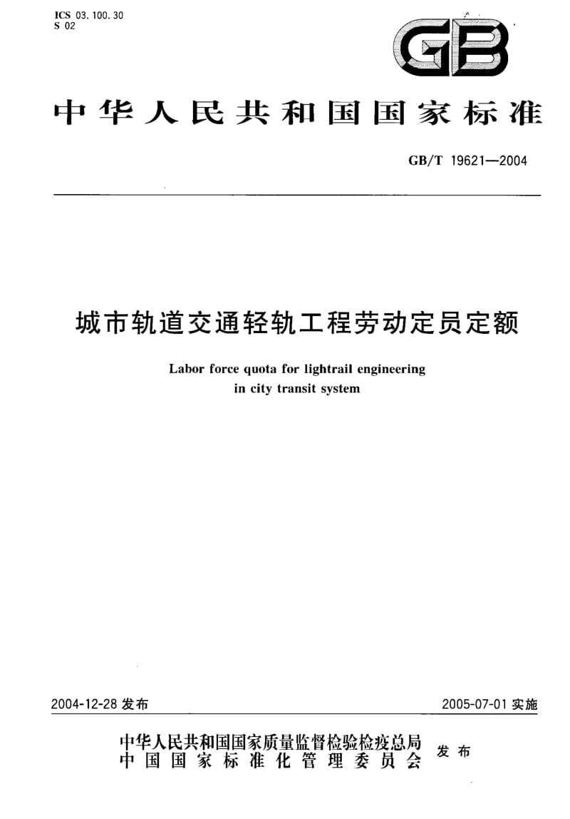 GBT 19621-2004.pdf_第1页