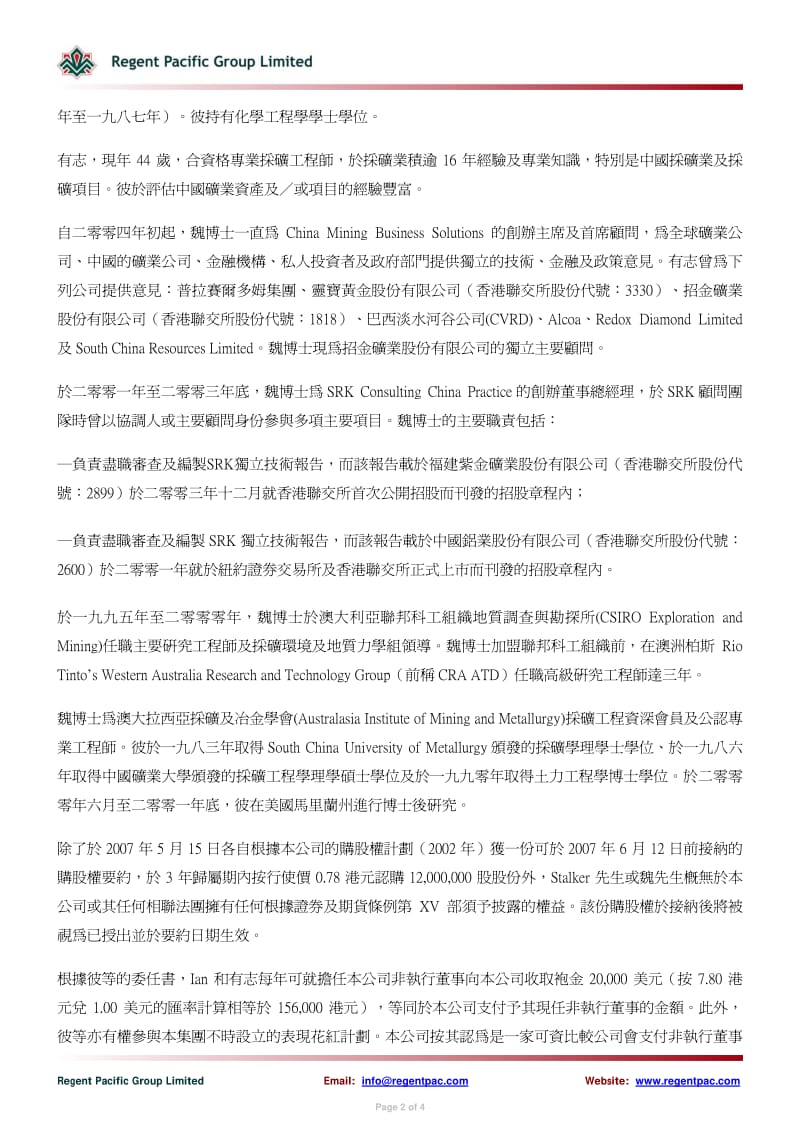 549-励晶太平洋宣布 委任 Ian Stalker 及魏有志为本公司非执行董事.pdf_第2页