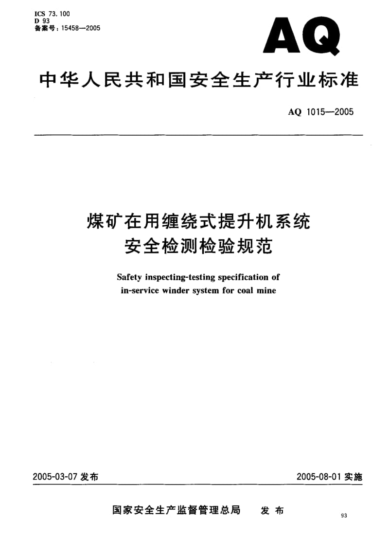 AQ 1015-2005 煤矿在用缠绕式提升机系统安全检测检验规范.pdf_第1页