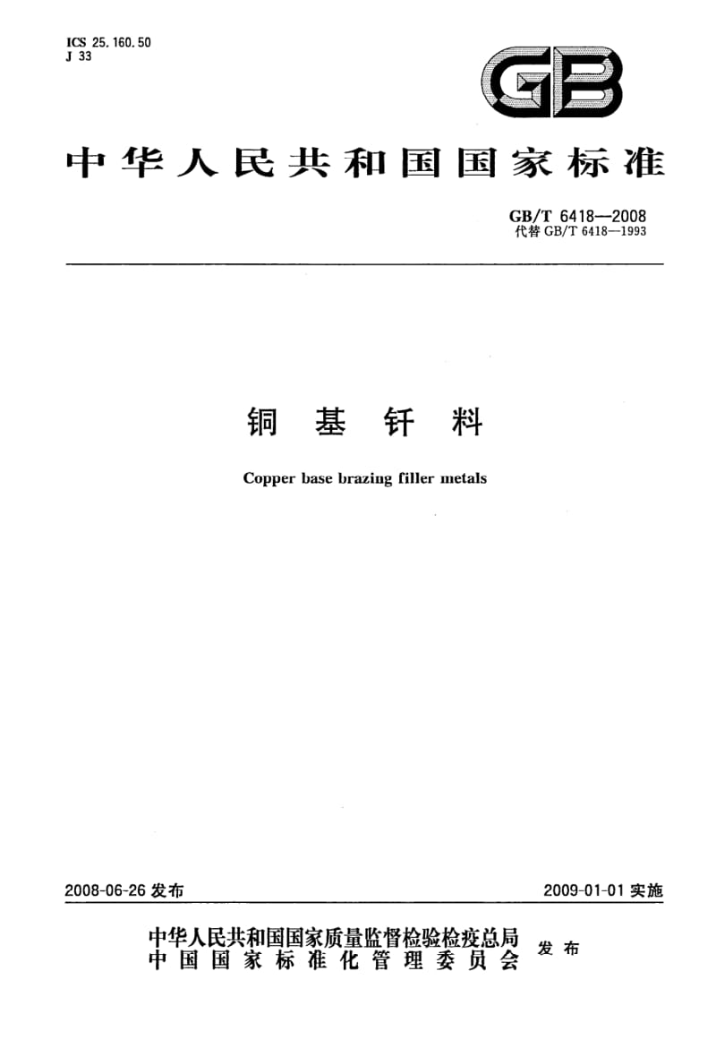 GBT 6418-2008.pdf_第1页