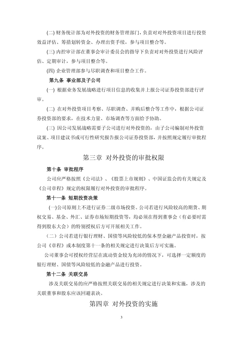 600979_ 广安爱众对外投资管理制度.pdf_第3页