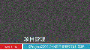 PROJECT2007企业项目管理实践_笔记【项目、管理】 .pdf