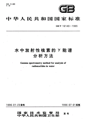 GBT 16140-1995.pdf