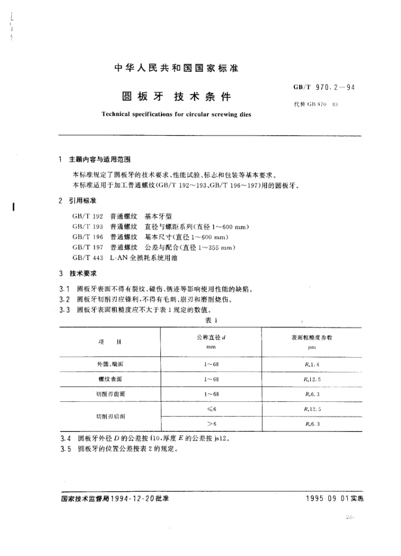 GB-T 970.2-1994.pdf_第1页