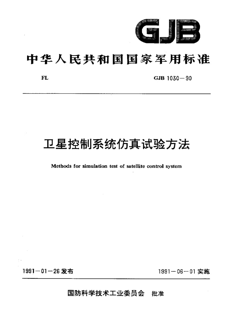 GJB 1030-90.pdf_第1页