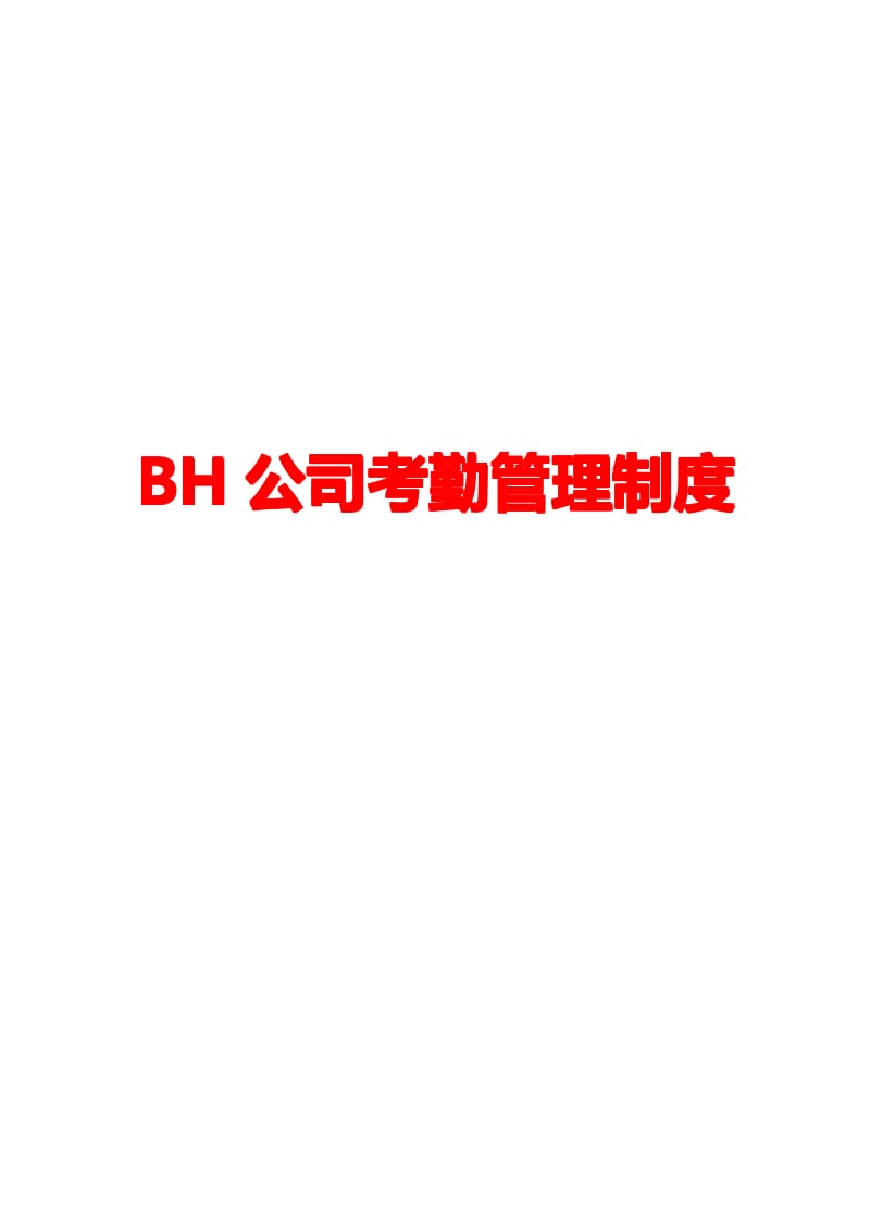 BH公司考勤管理制度【精品企业管理参考资料】 .pdf_第1页