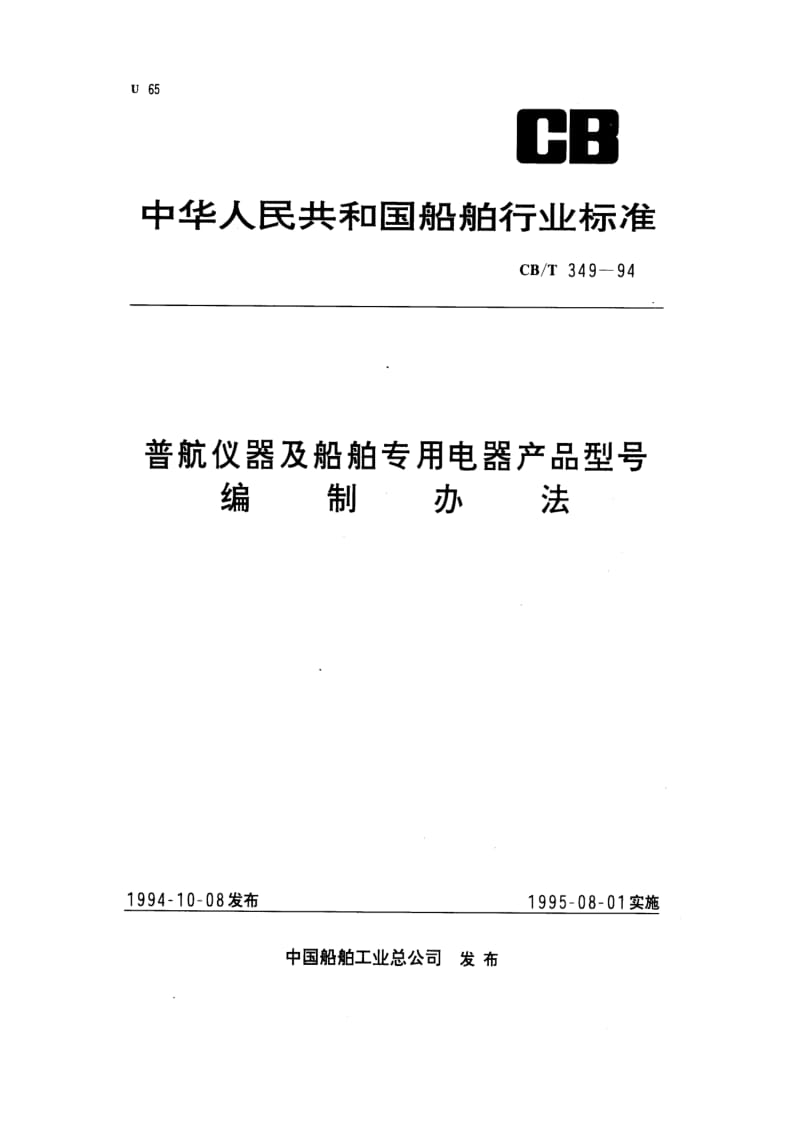 CB-T 349-1994.pdf_第1页