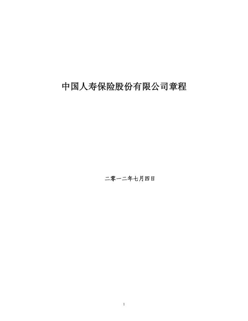 601628_ 中国人寿公司章程（2012修订） .pdf_第1页