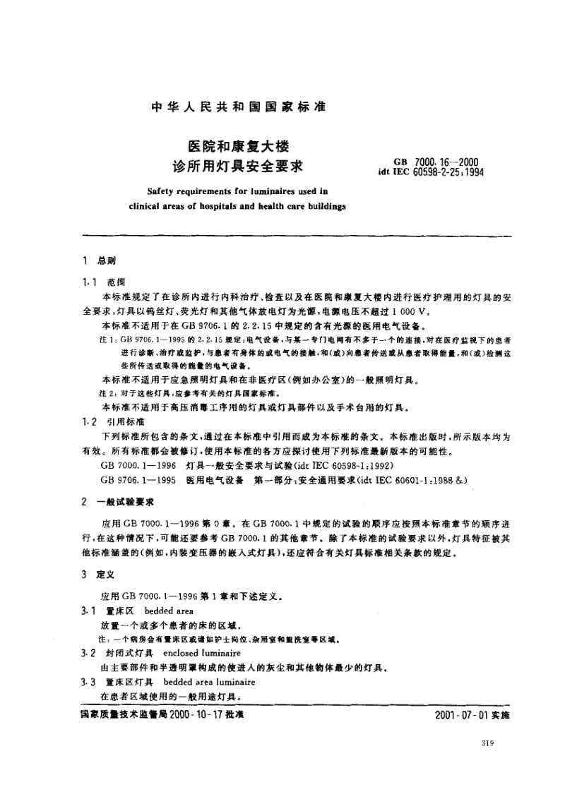 GB-7000.16-2000.pdf_第3页