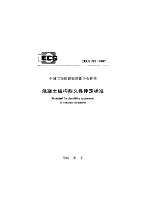 CECS 220：2007 混凝土结构耐久性评定标准（含条文说明） .pdf