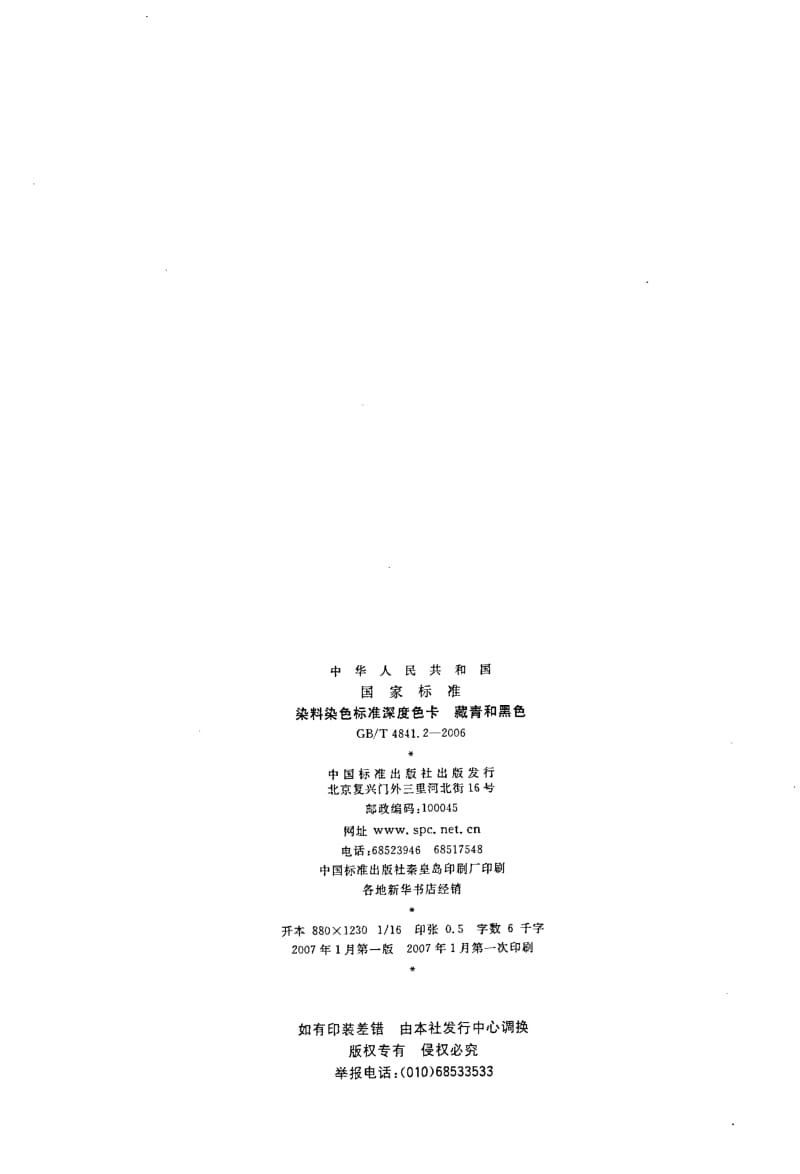 GB-T 4841.2-2006.pdf_第2页