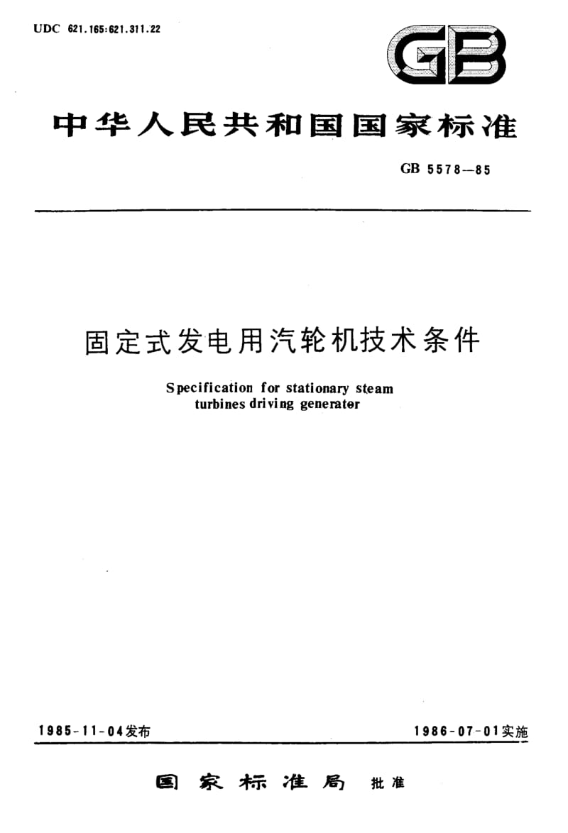 GB-5578-1985.pdf_第1页