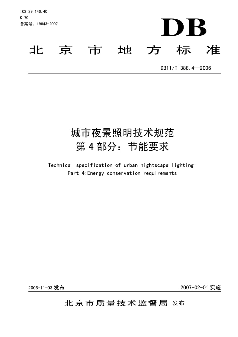DB11／T 388.4—2006城市夜景照明技术规范第4部分节能要求（北京） .pdf_第1页