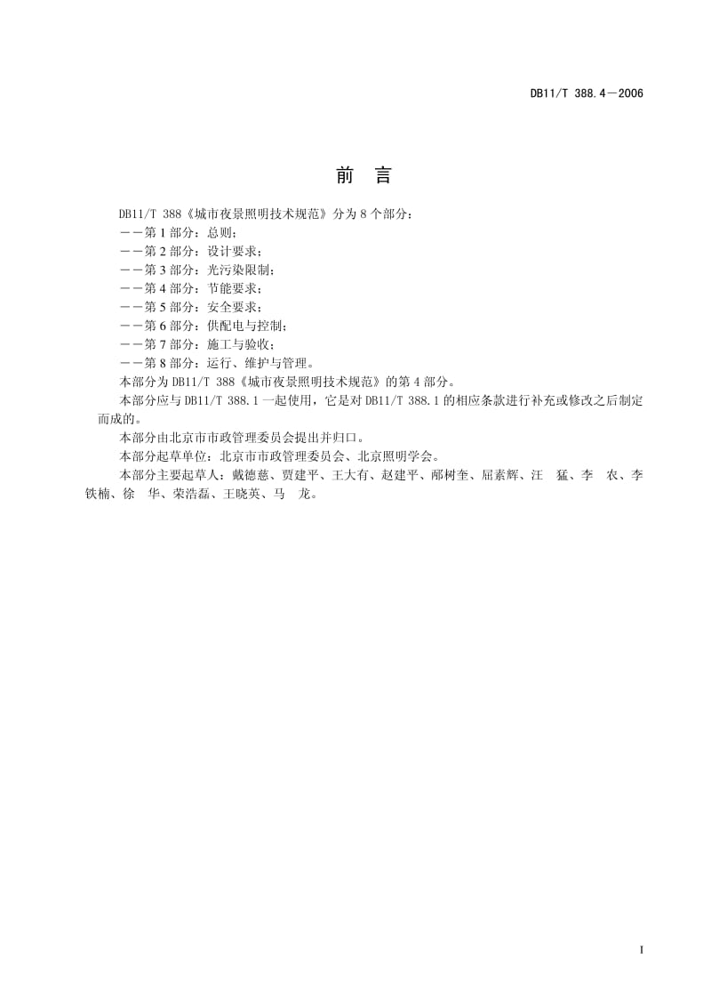 DB11／T 388.4—2006城市夜景照明技术规范第4部分节能要求（北京） .pdf_第3页