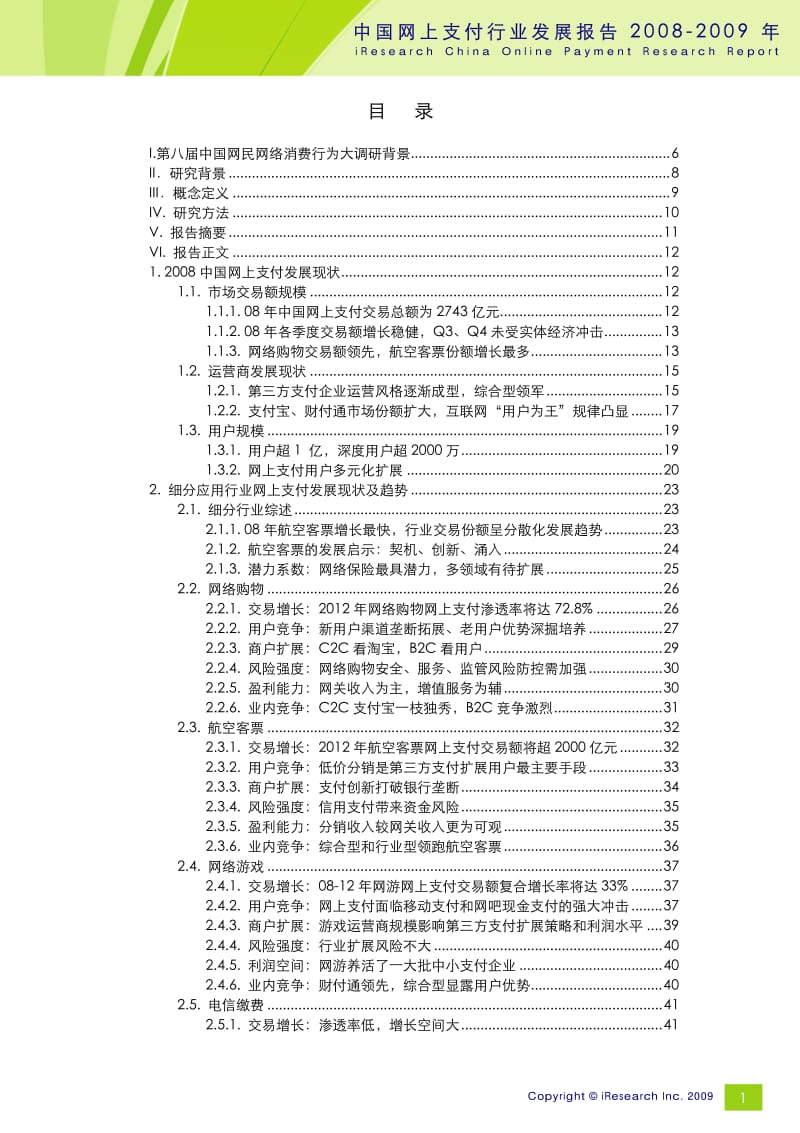 2008-中国网上支付行业发展报告.pdf_第2页