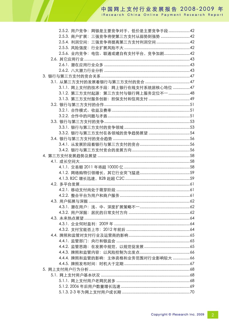 2008-中国网上支付行业发展报告.pdf_第3页