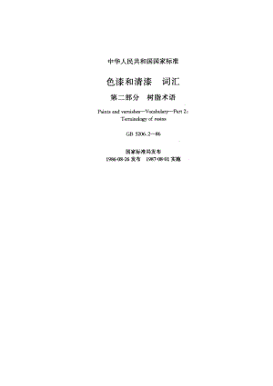 GB-5206.2-1986.pdf
