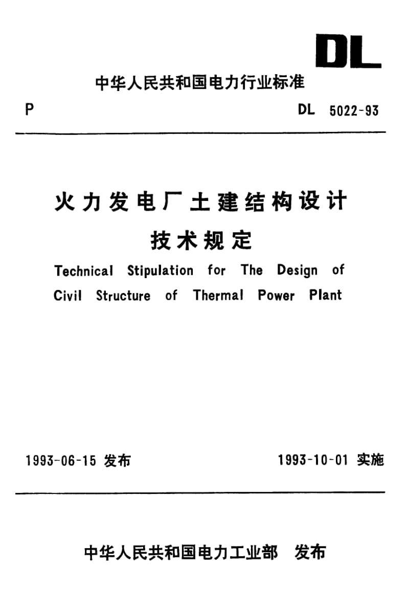 DL-5022-1993.pdf_第1页