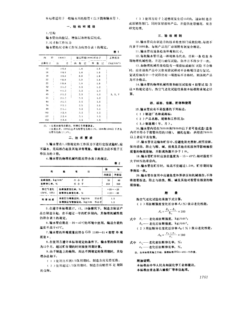GB1187-1981 输水胶管.pdf_第2页