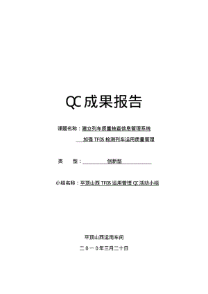 平顶山西运用车间QC成果报告带封面.pdf