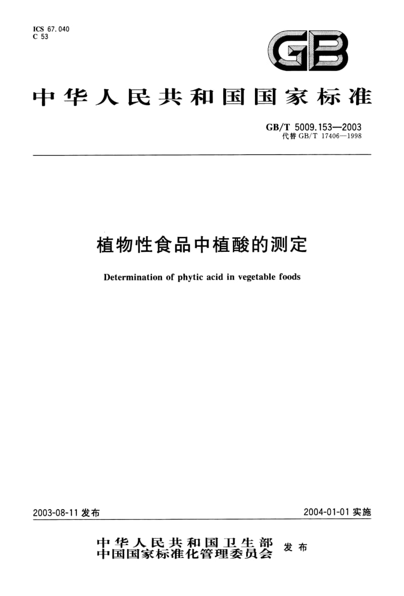 GB-T 5009.153-2003 植物性食品中植酸的测定.pdf_第1页