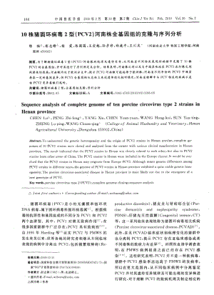 10株猪圆环病毒2型（PCV2）河南株全基因组的克隆与序列分析.pdf