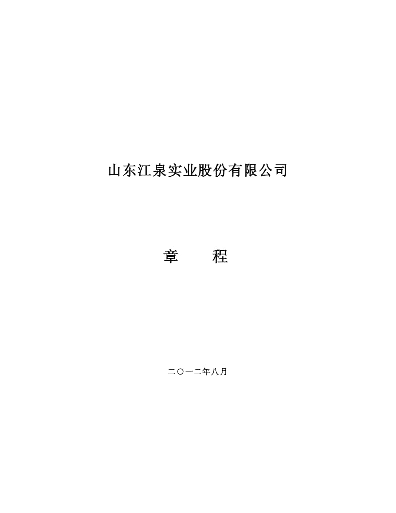 600212_ 江泉实业公司章程（2012修订） .pdf_第1页