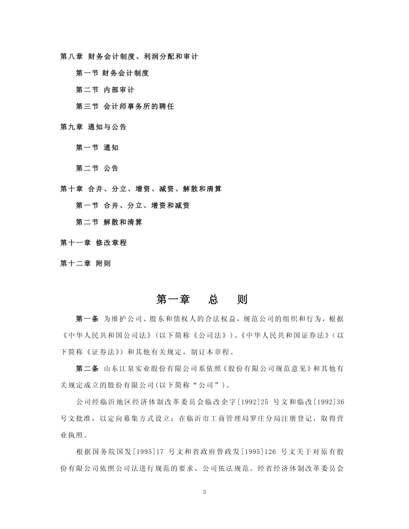 600212_ 江泉实业公司章程（2012修订） .pdf_第3页