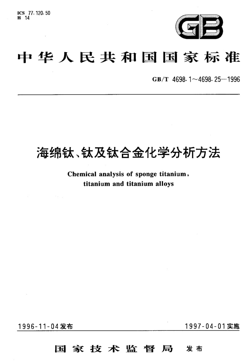 GB-T 4698.13-1996.pdf_第1页