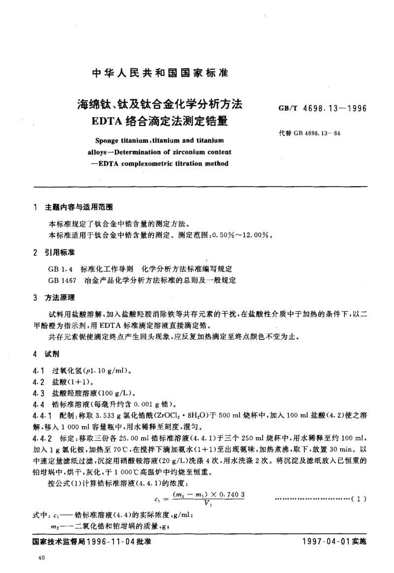 GB-T 4698.13-1996.pdf_第2页