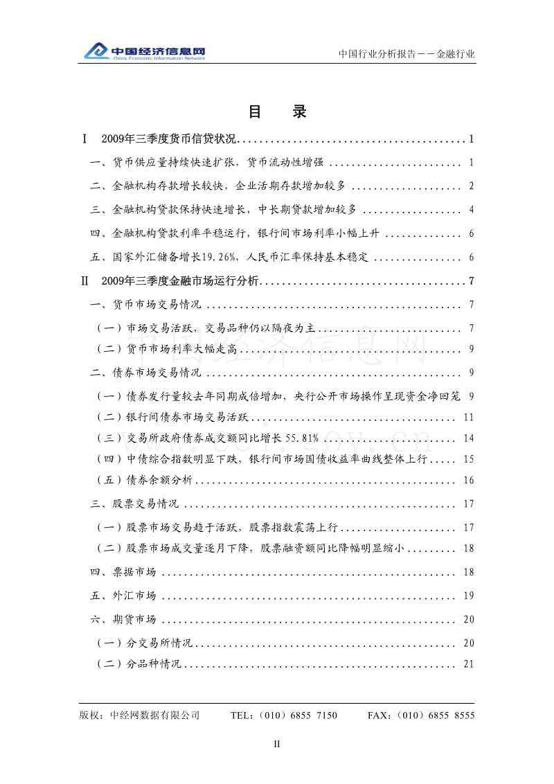 3季度中国金融行业分析报告.pdf_第2页