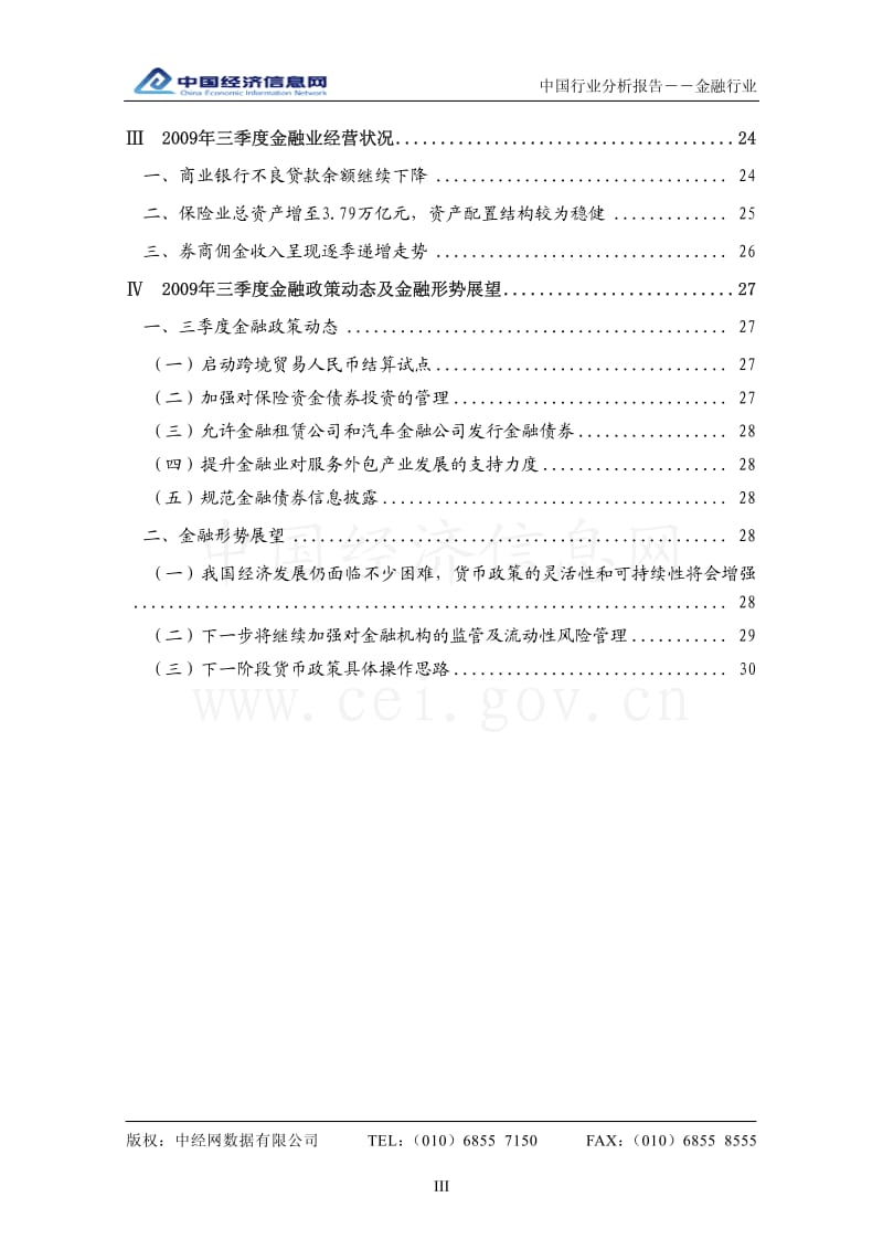 3季度中国金融行业分析报告.pdf_第3页