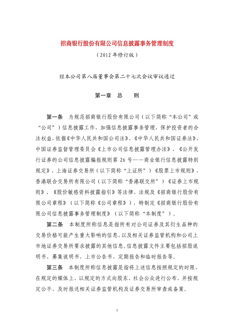 600036_ 招商银行信息披露事务管理制度.pdf_第1页